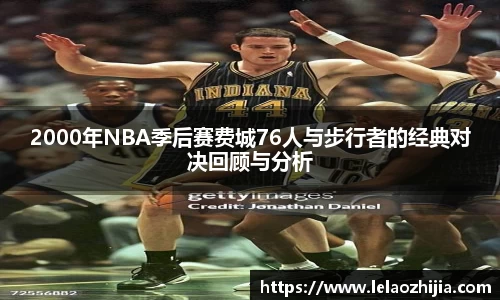 2000年NBA季后赛费城76人与步行者的经典对决回顾与分析
