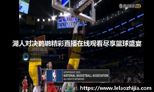湖人对决鹈鹕精彩直播在线观看尽享篮球盛宴