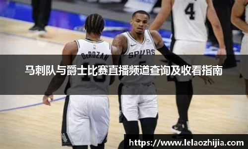 马刺队与爵士比赛直播频道查询及收看指南